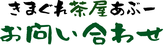 お問い合わせへ