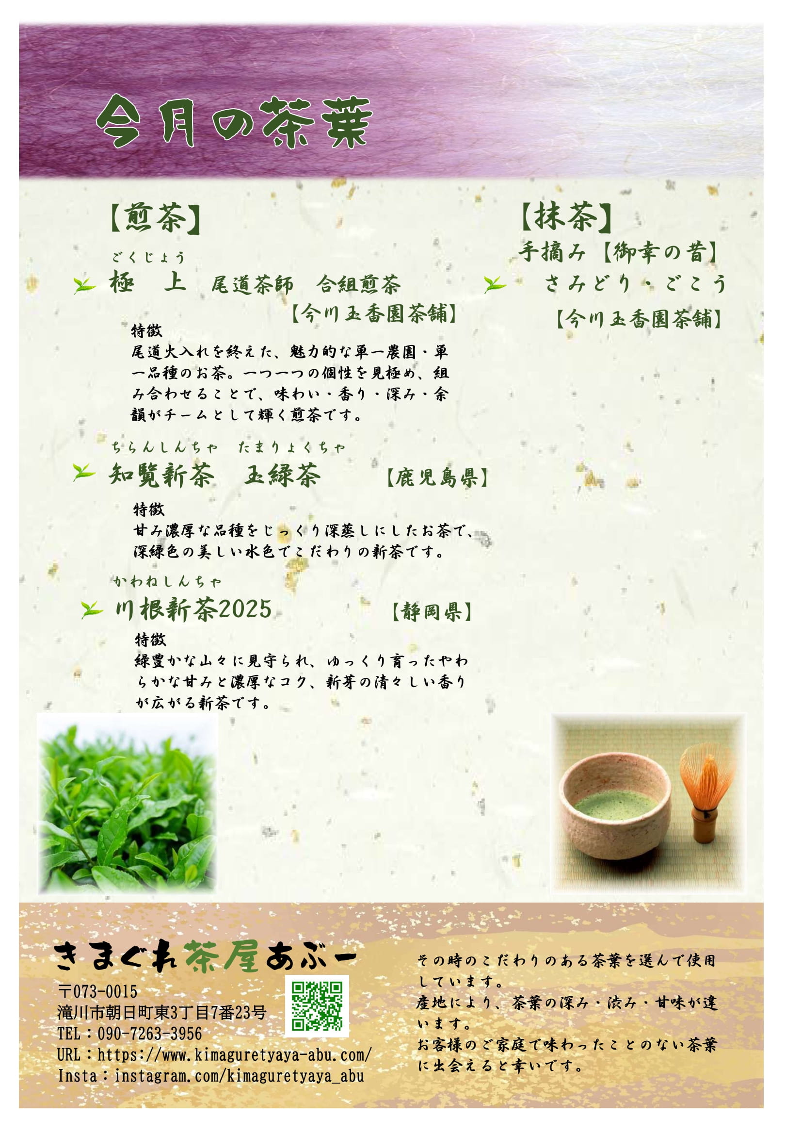 今月の茶葉 今月の茶葉