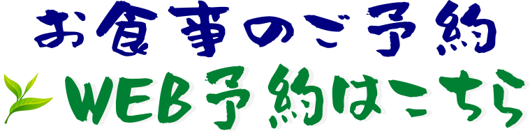 お食事のご予約