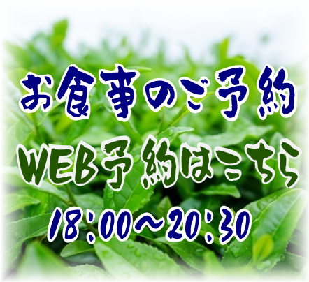 お食事のご予約